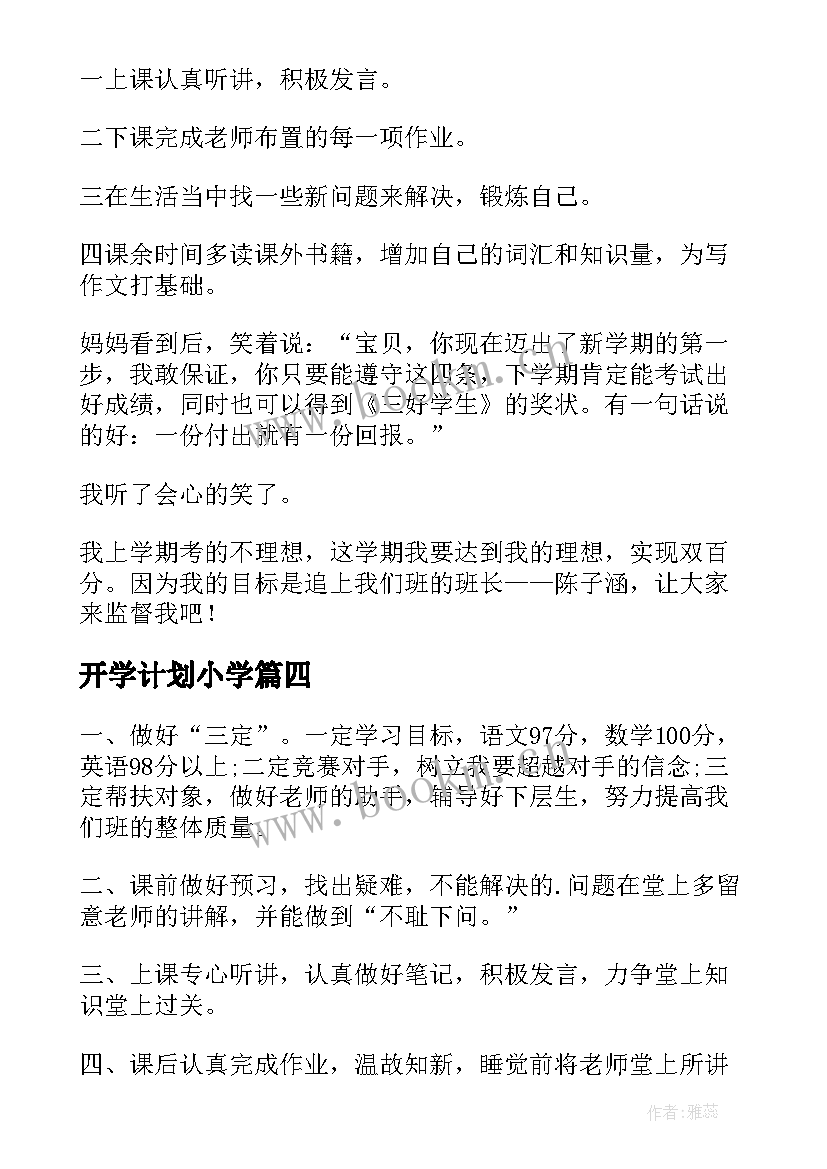 2023年开学计划小学(优秀11篇)