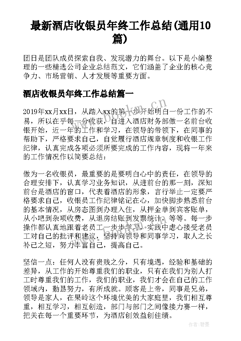 最新酒店收银员年终工作总结(通用10篇)