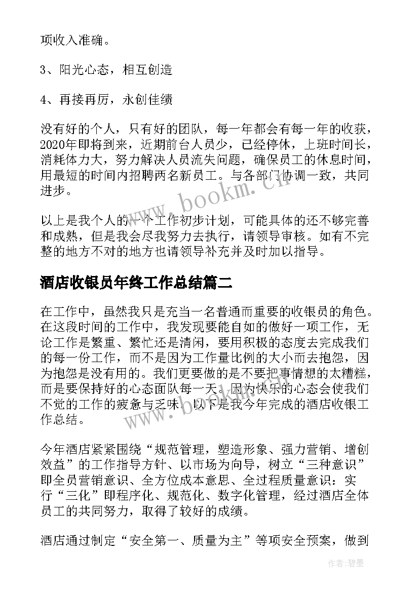 最新酒店收银员年终工作总结(通用10篇)