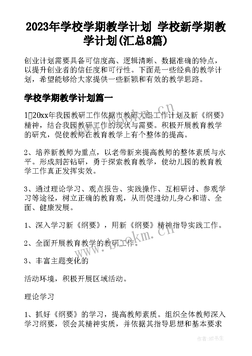 2023年学校学期教学计划 学校新学期教学计划(汇总8篇)