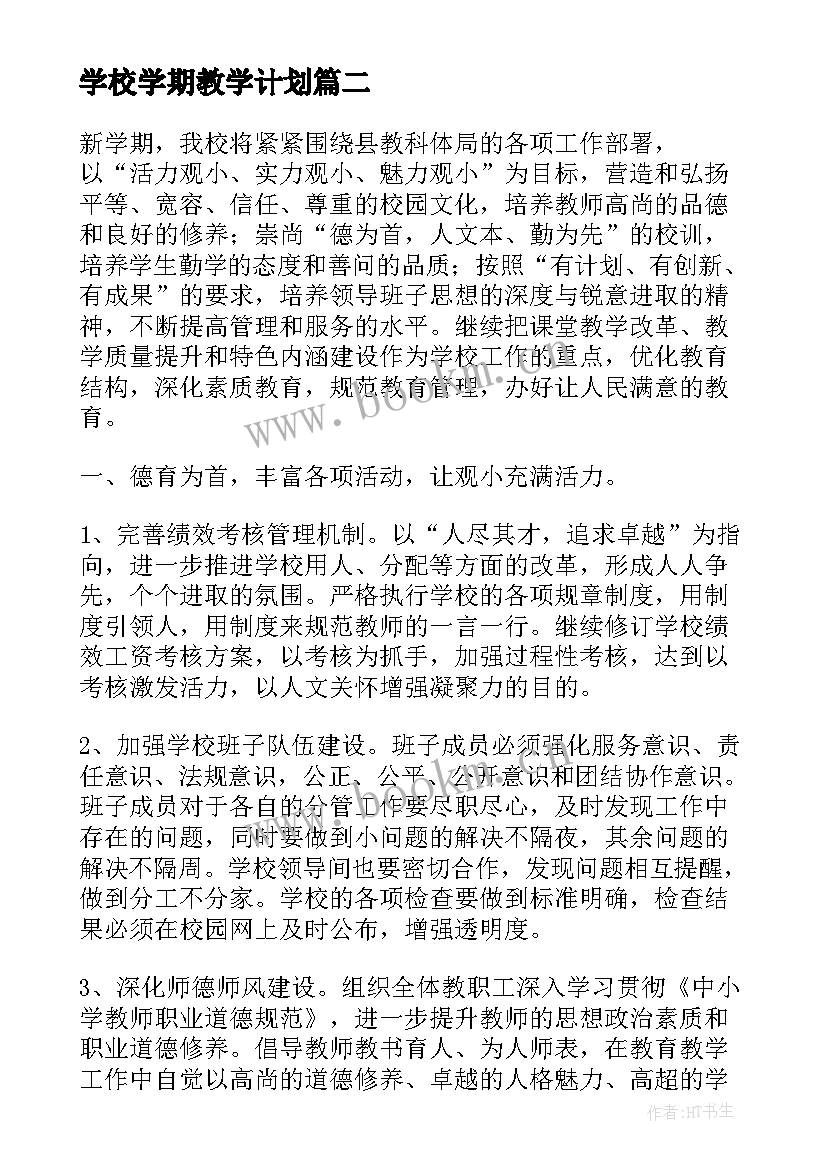 2023年学校学期教学计划 学校新学期教学计划(汇总8篇)