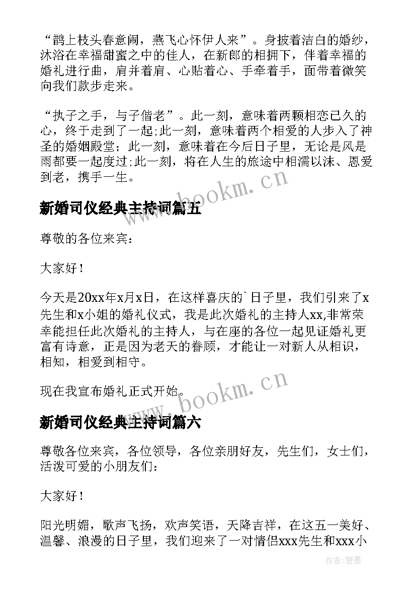 最新新婚司仪经典主持词 结婚典礼司仪主持词开场白(大全20篇)