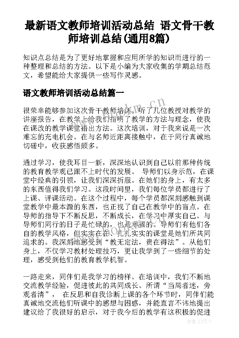 最新语文教师培训活动总结 语文骨干教师培训总结(通用8篇)