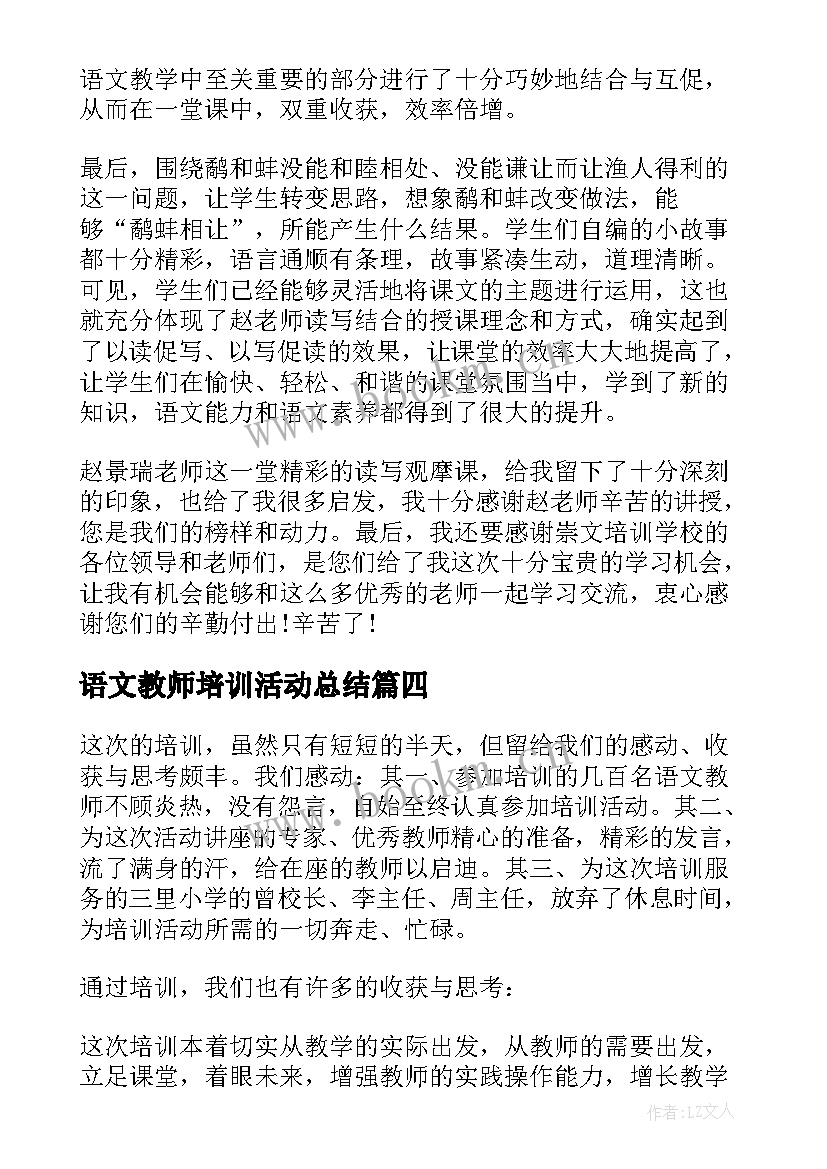 最新语文教师培训活动总结 语文骨干教师培训总结(通用8篇)