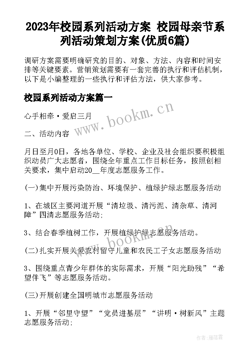 2023年校园系列活动方案 校园母亲节系列活动策划方案(优质6篇)