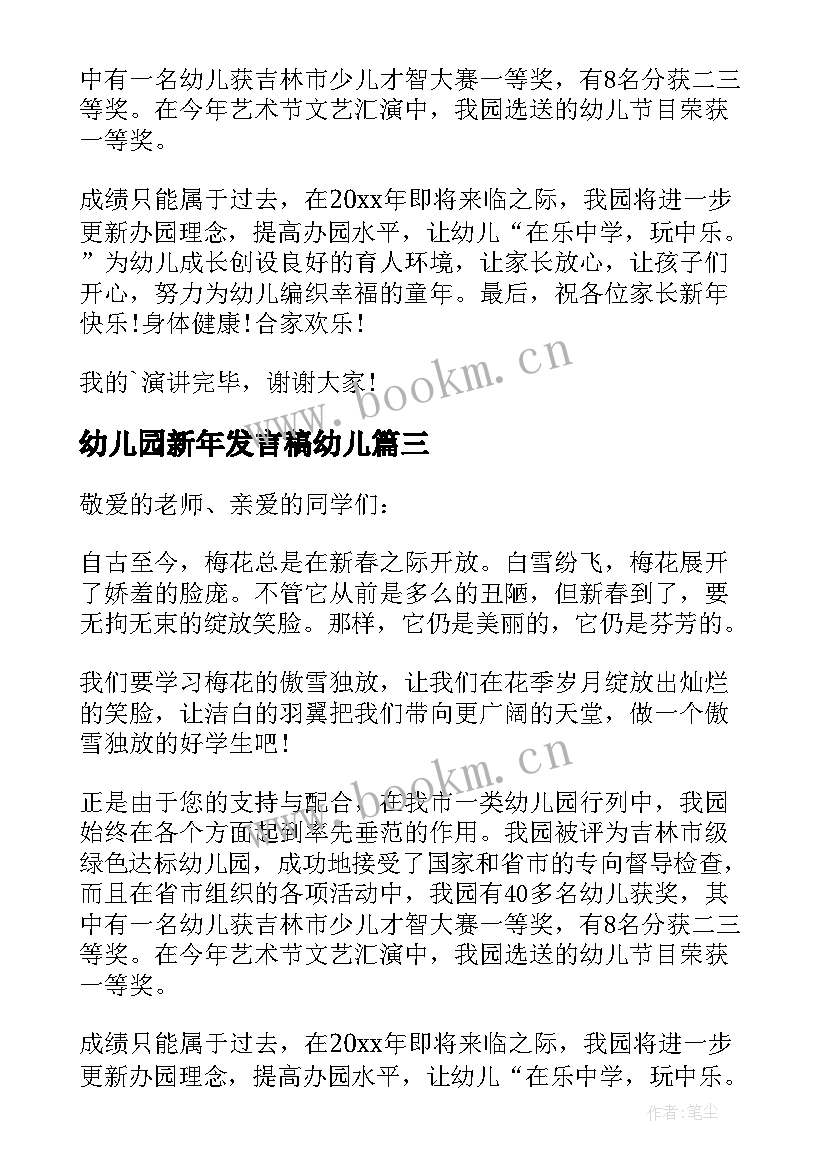 最新幼儿园新年发言稿幼儿 幼儿园新年园长发言稿(实用8篇)