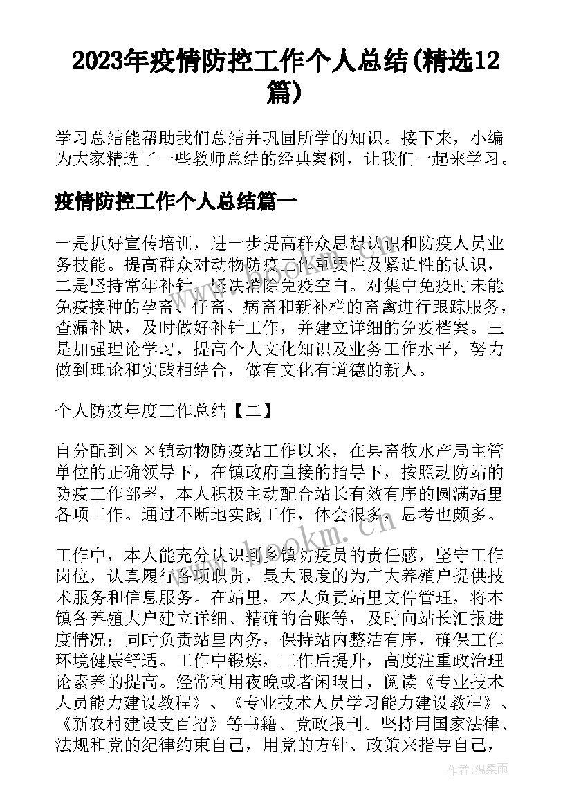 2023年疫情防控工作个人总结(精选12篇)