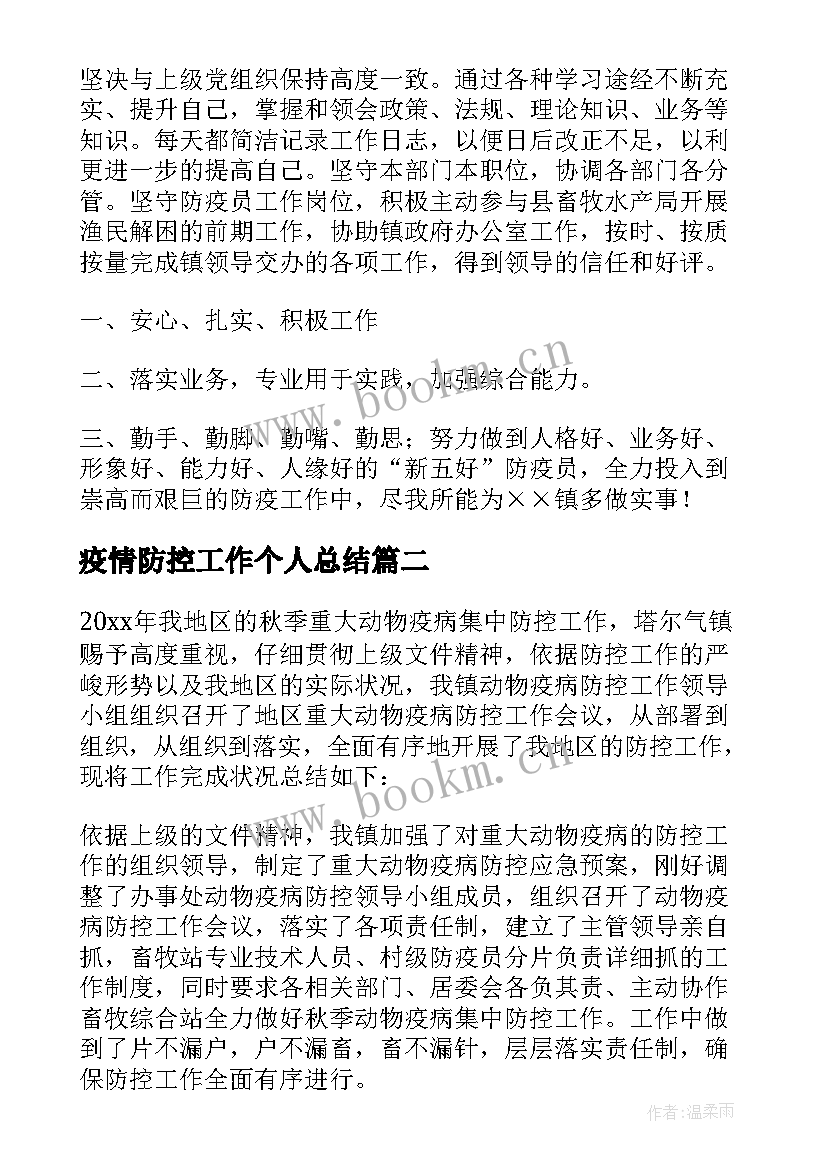 2023年疫情防控工作个人总结(精选12篇)