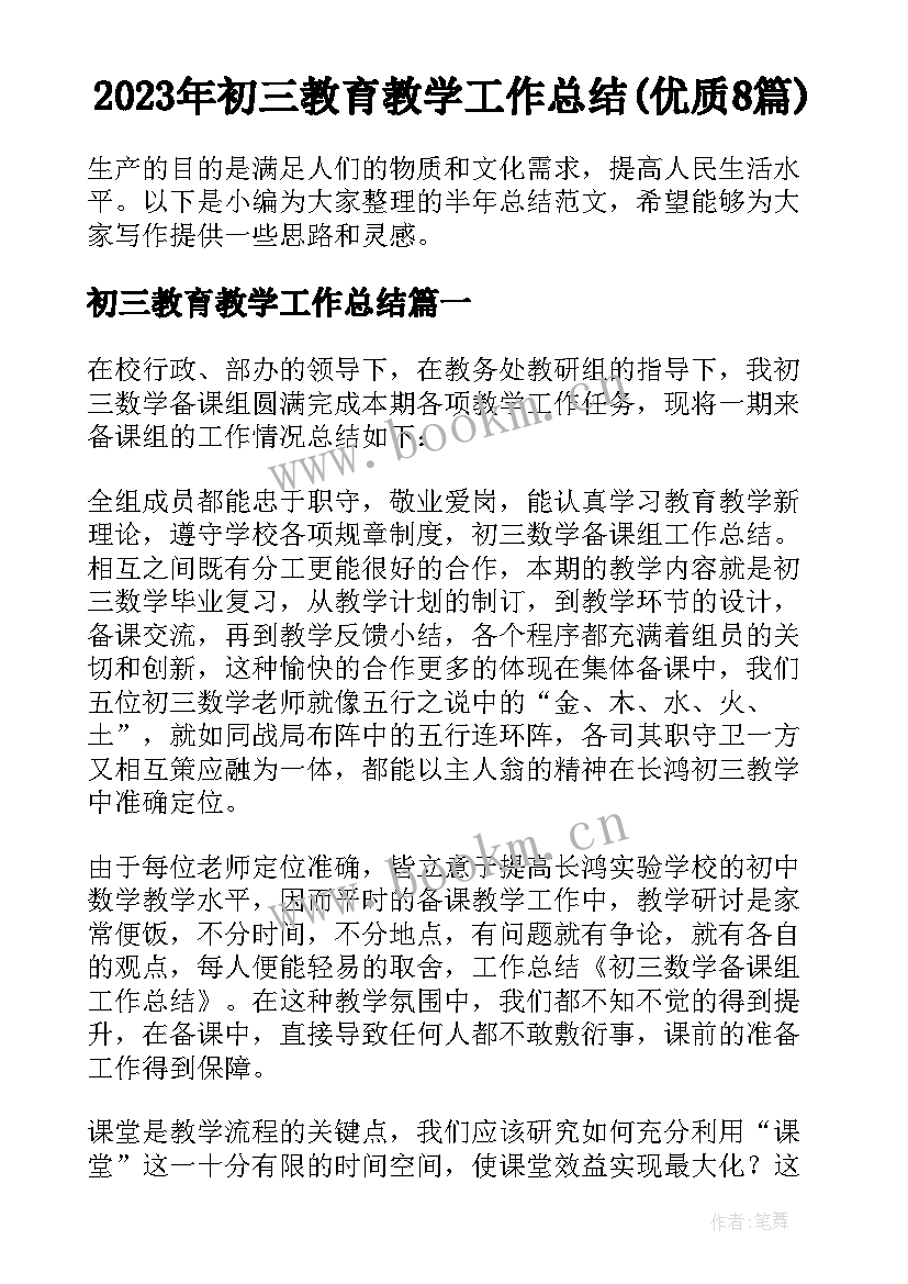 2023年初三教育教学工作总结(优质8篇)