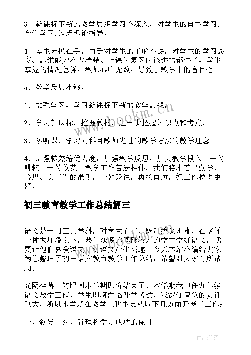 2023年初三教育教学工作总结(优质8篇)