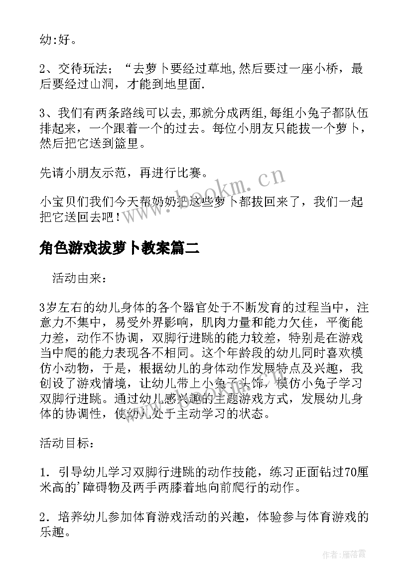 最新角色游戏拔萝卜教案(汇总8篇)