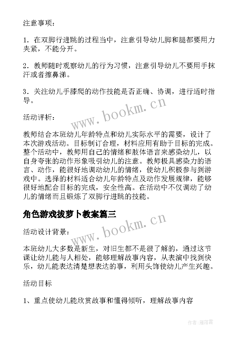 最新角色游戏拔萝卜教案(汇总8篇)