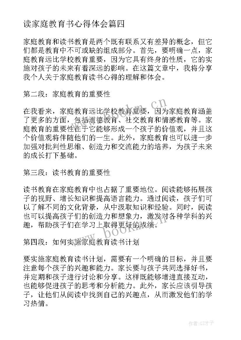 读家庭教育书心得体会 家庭教育读书心得体会(优秀10篇)