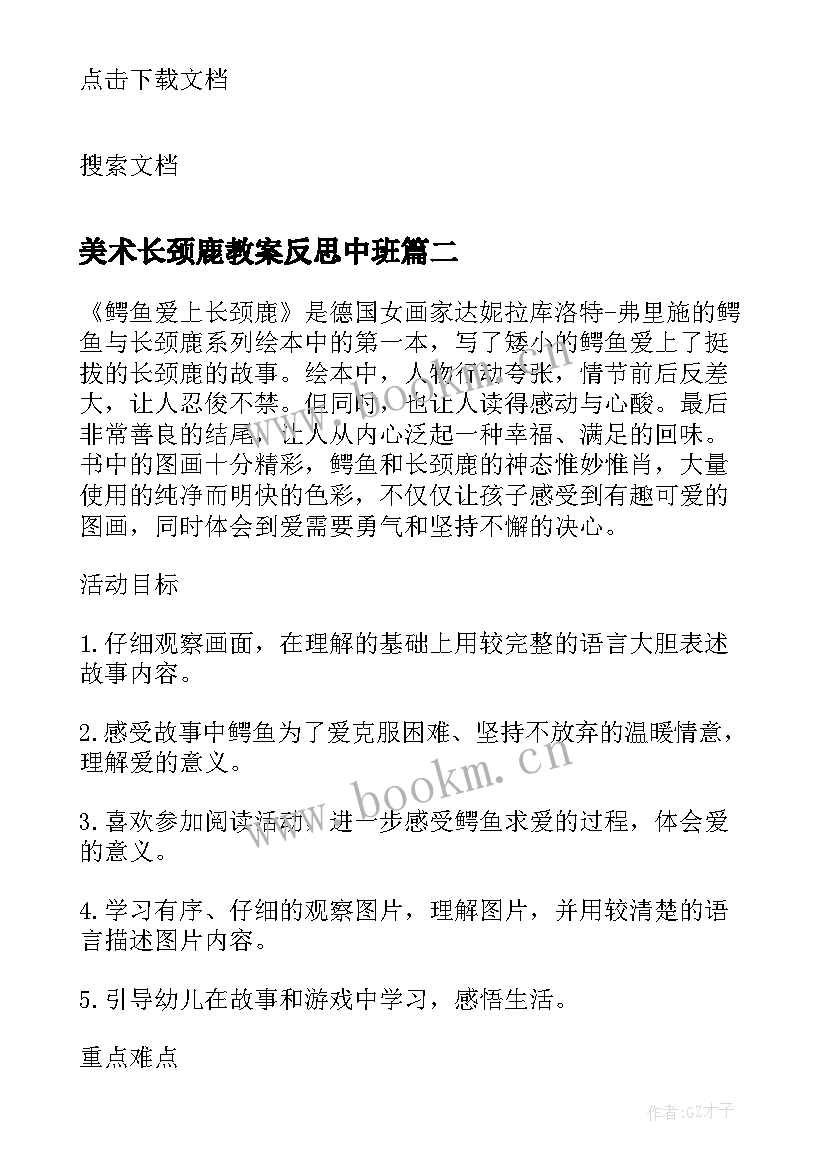 2023年美术长颈鹿教案反思中班 大班美术教案可爱的长颈鹿(优秀8篇)