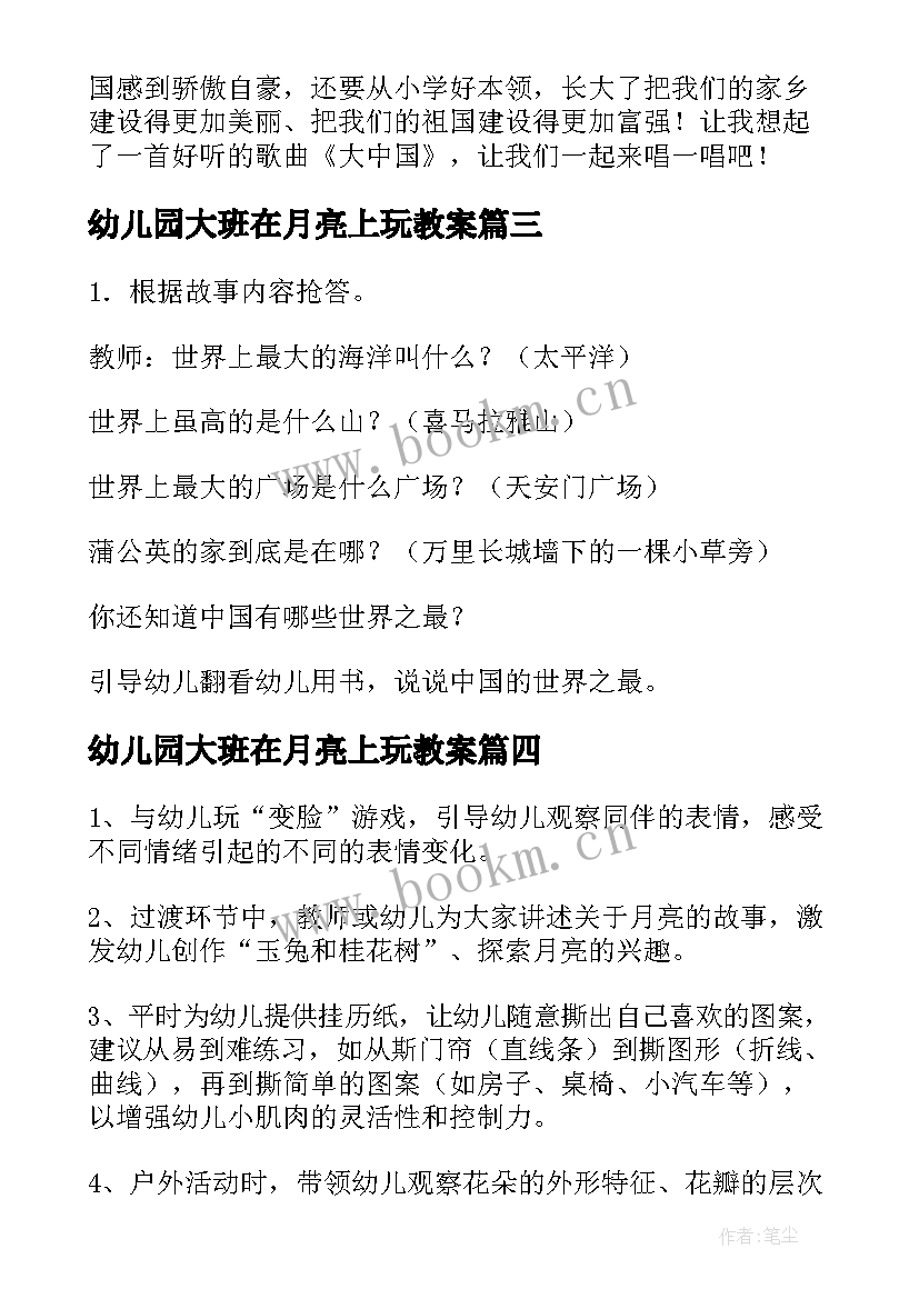 最新幼儿园大班在月亮上玩教案 幼儿园大班科学会变的月亮教案(通用8篇)