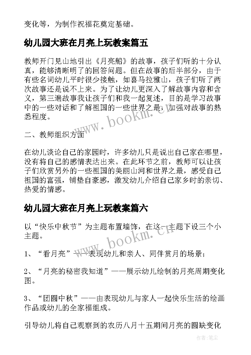 最新幼儿园大班在月亮上玩教案 幼儿园大班科学会变的月亮教案(通用8篇)