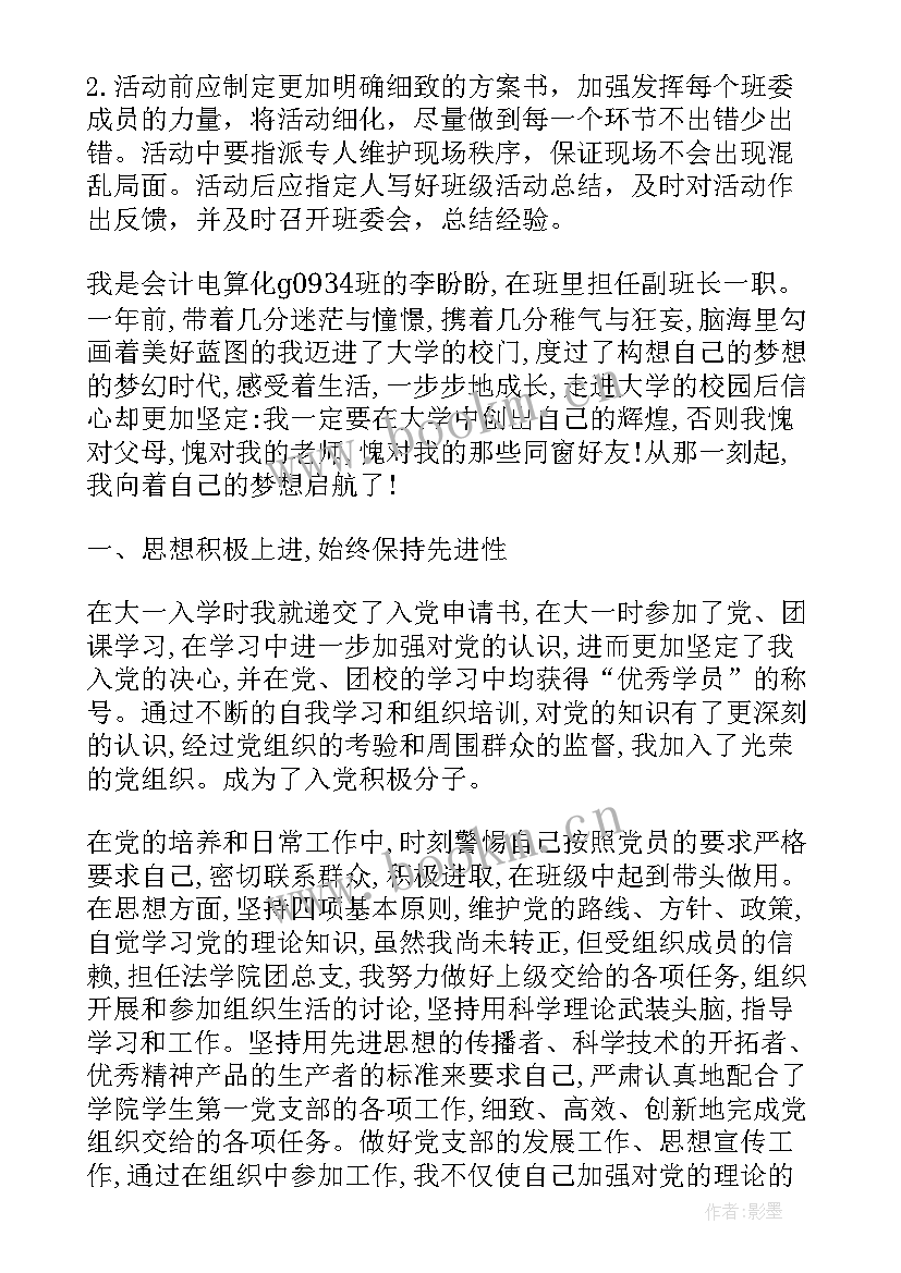 2023年班干部个人事迹大学(通用8篇)