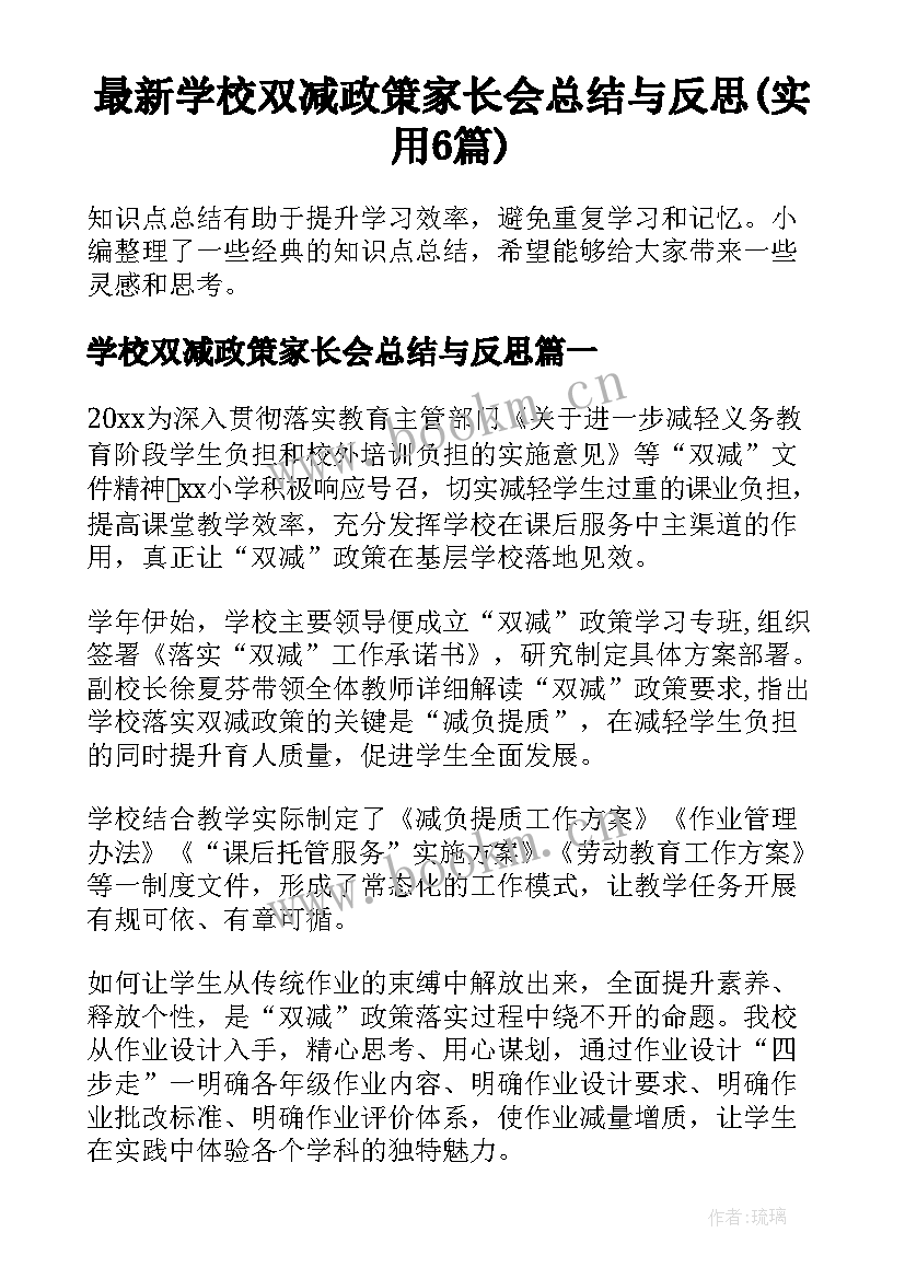 最新学校双减政策家长会总结与反思(实用6篇)