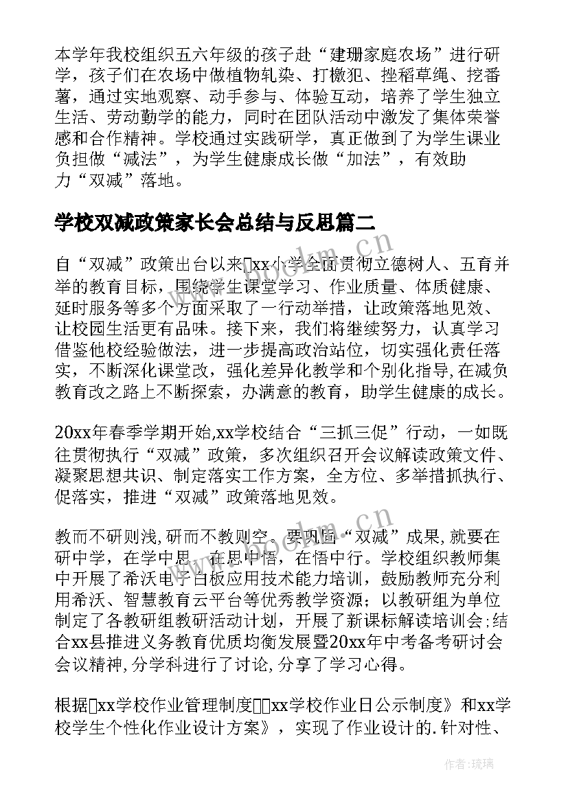 最新学校双减政策家长会总结与反思(实用6篇)