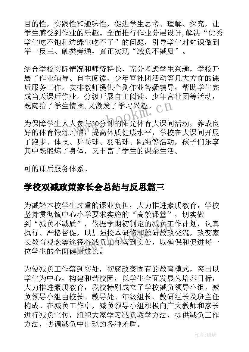 最新学校双减政策家长会总结与反思(实用6篇)