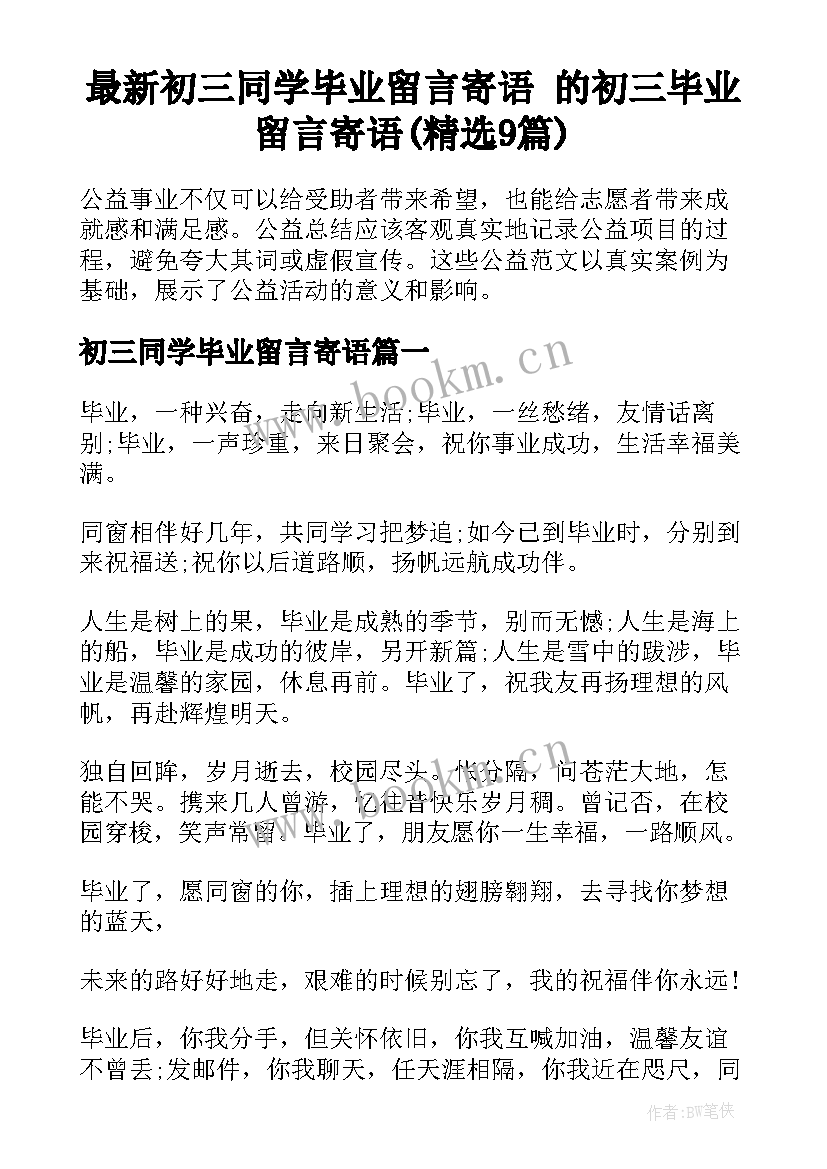 最新初三同学毕业留言寄语 的初三毕业留言寄语(精选9篇)