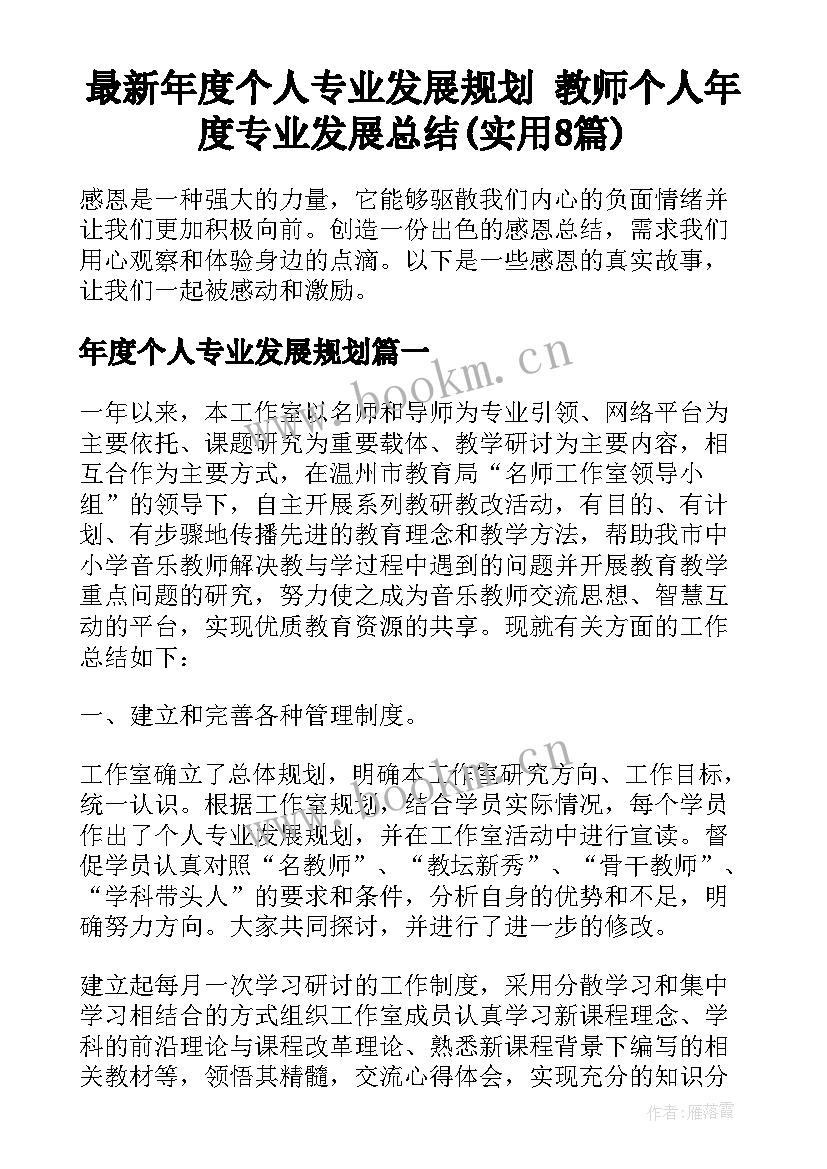 最新年度个人专业发展规划 教师个人年度专业发展总结(实用8篇)