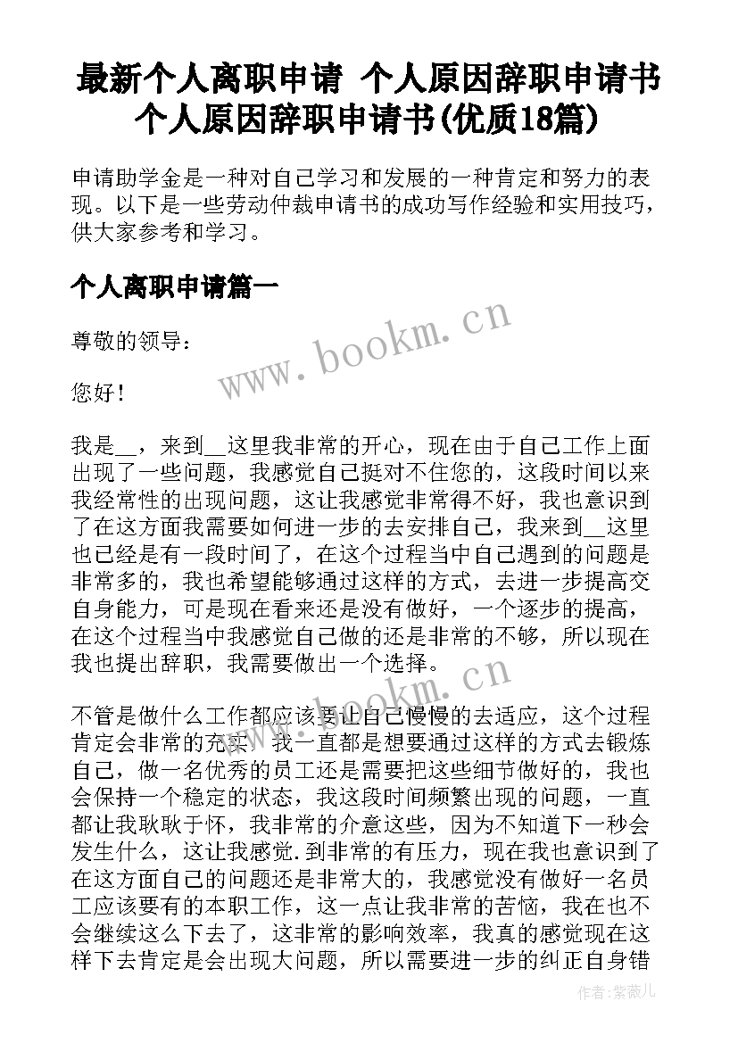 最新个人离职申请 个人原因辞职申请书个人原因辞职申请书(优质18篇)