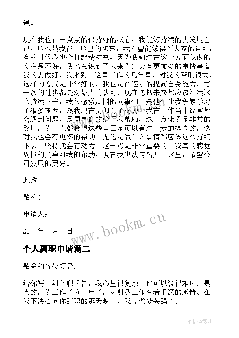 最新个人离职申请 个人原因辞职申请书个人原因辞职申请书(优质18篇)