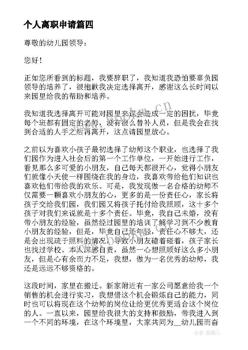 最新个人离职申请 个人原因辞职申请书个人原因辞职申请书(优质18篇)