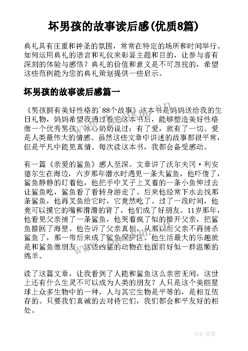 坏男孩的故事读后感(优质8篇)