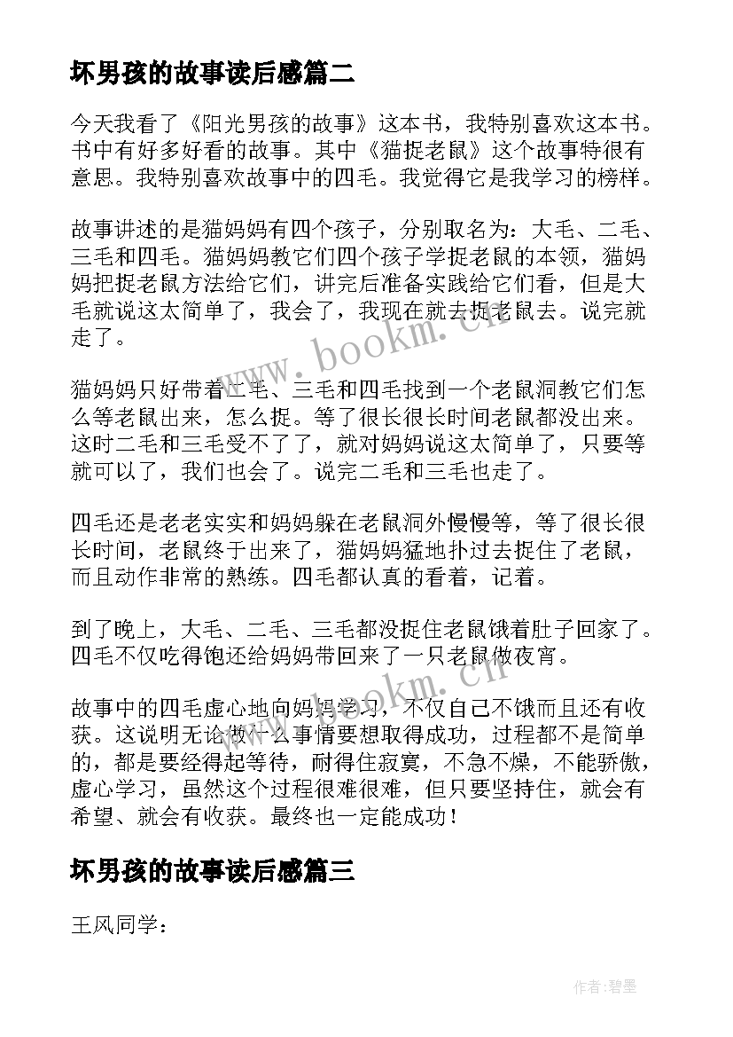 坏男孩的故事读后感(优质8篇)