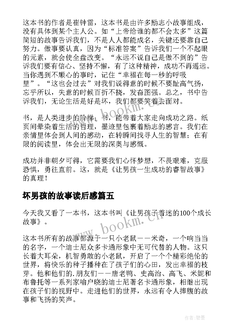 坏男孩的故事读后感(优质8篇)