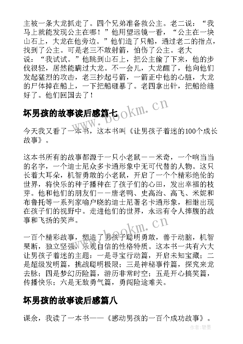 坏男孩的故事读后感(优质8篇)