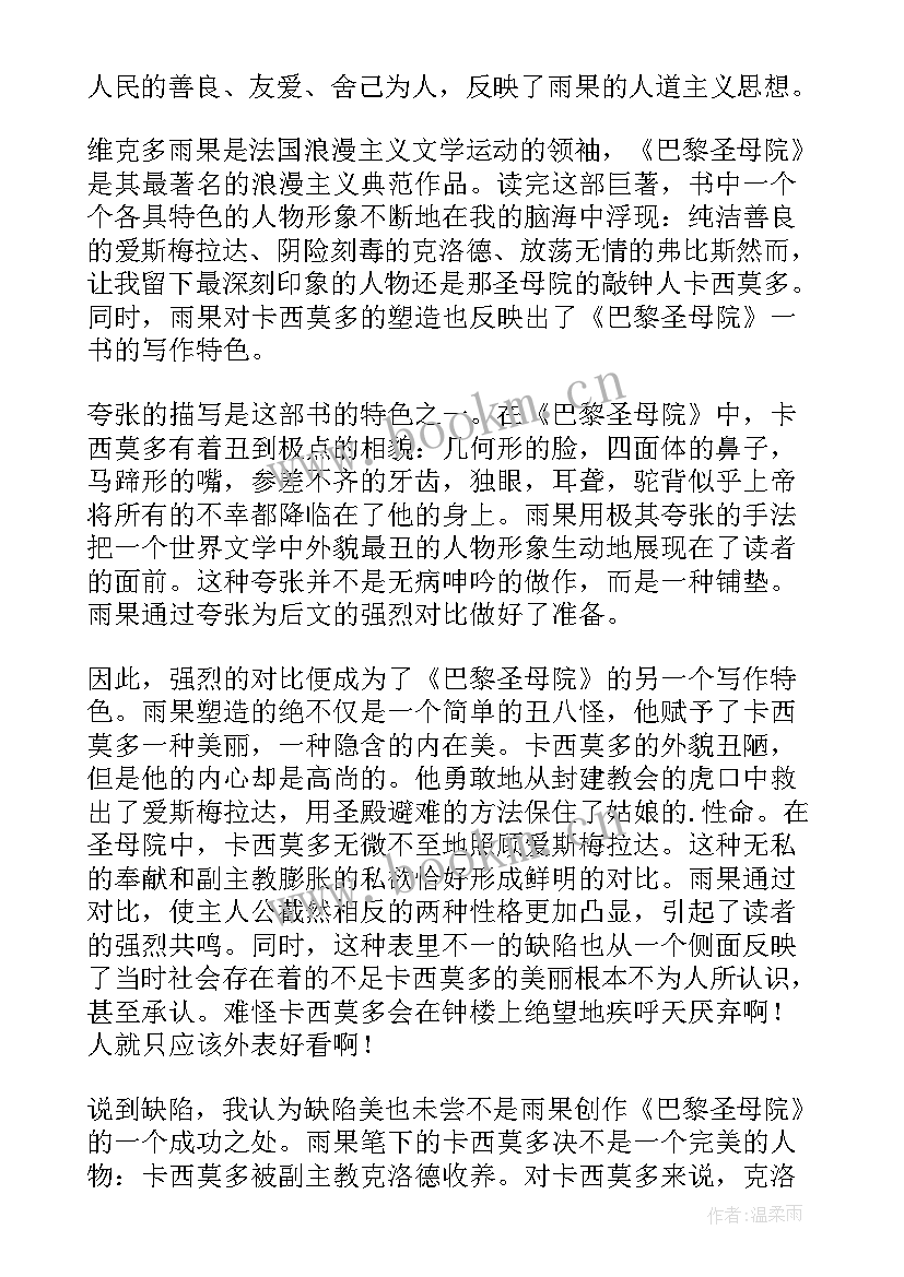 2023年雨果的巴黎圣母院读后感 巴黎圣母院读书心得(模板18篇)