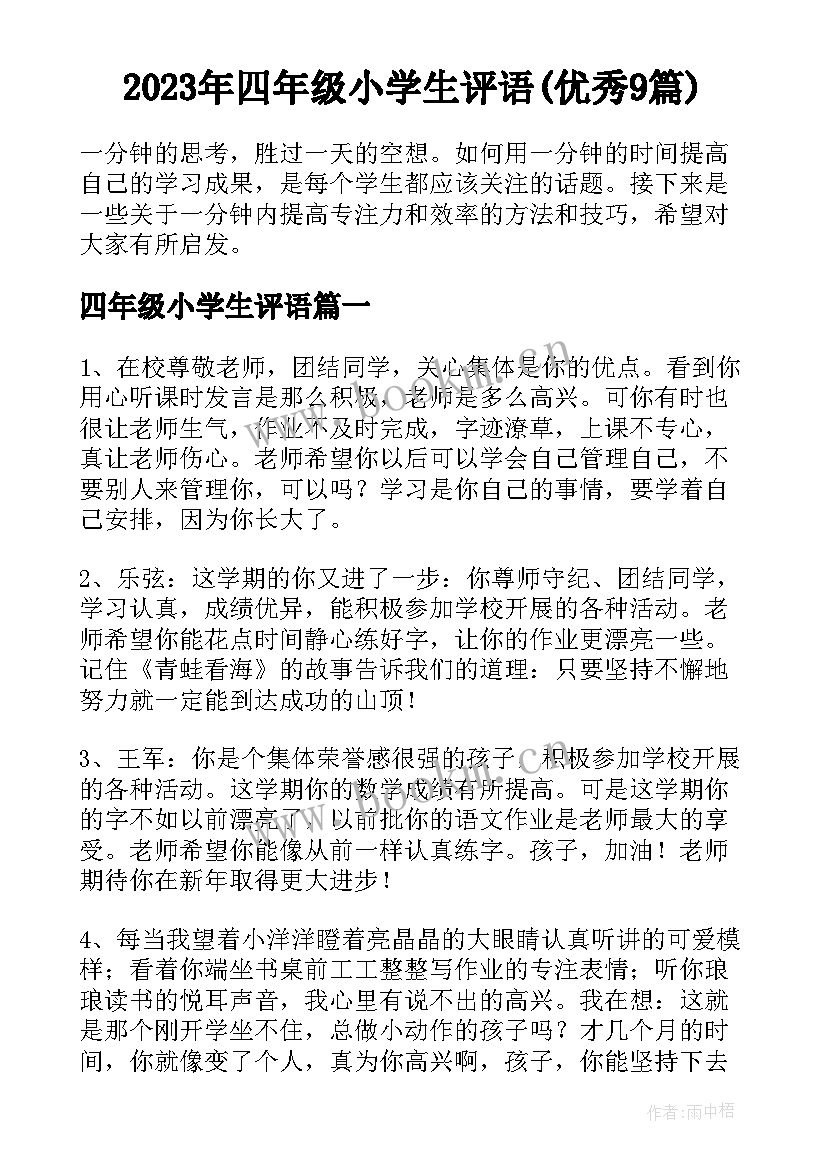 2023年四年级小学生评语(优秀9篇)