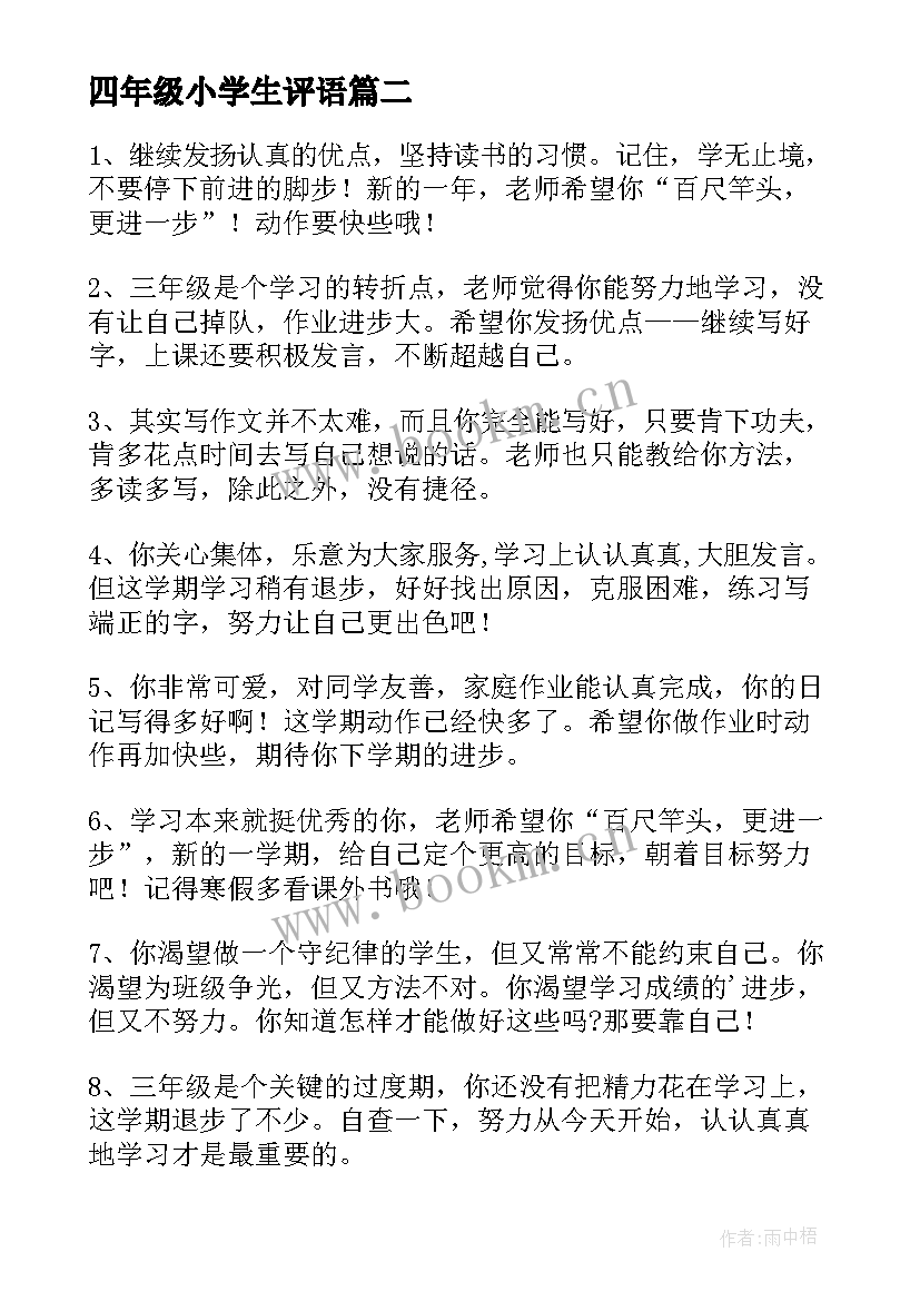 2023年四年级小学生评语(优秀9篇)