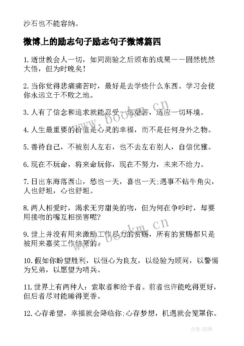 2023年微博上的励志句子励志句子微博(大全8篇)