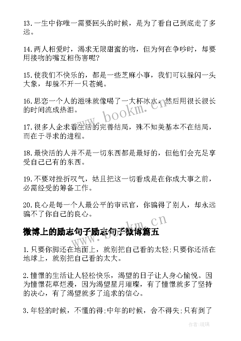 2023年微博上的励志句子励志句子微博(大全8篇)