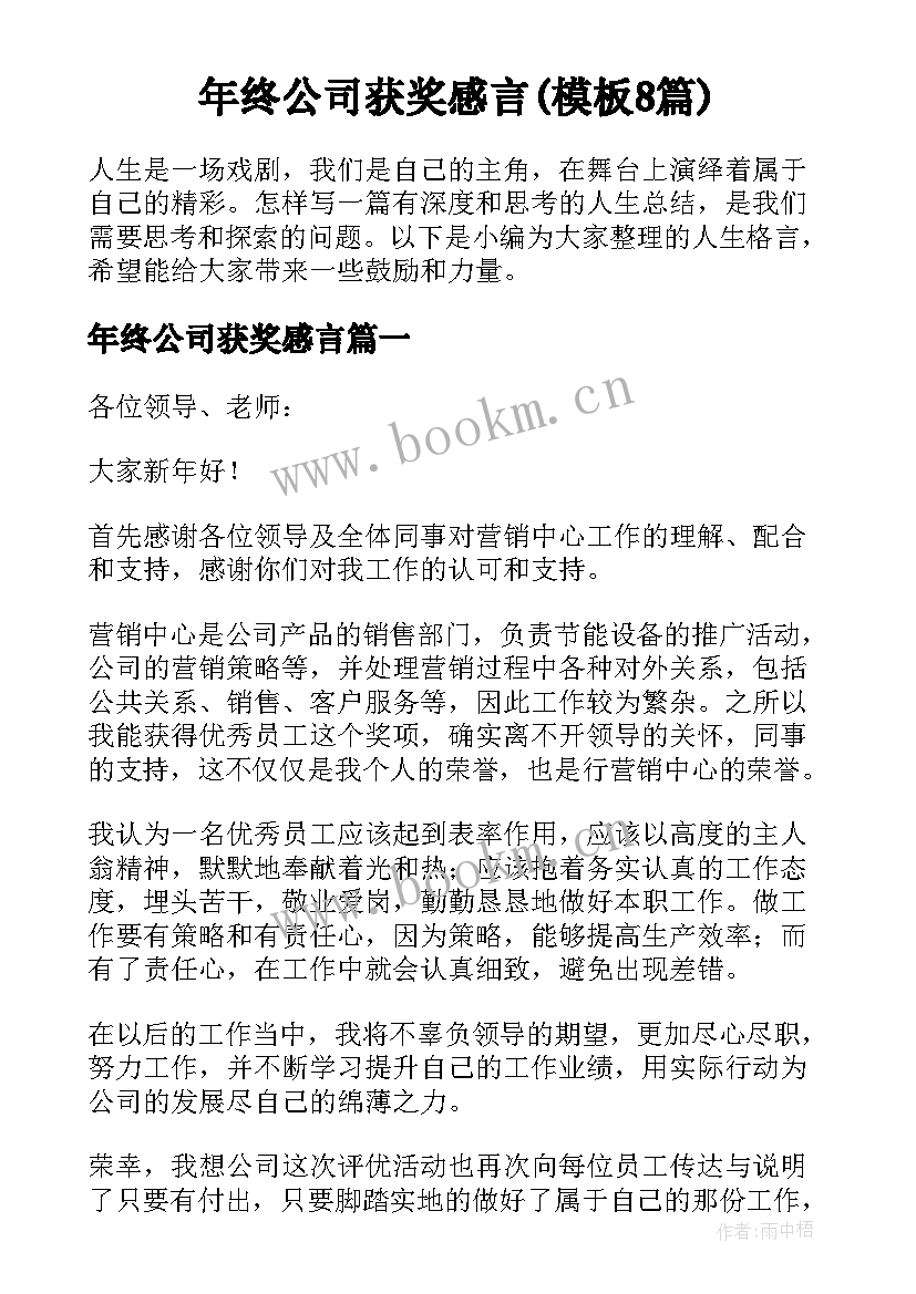 年终公司获奖感言(模板8篇)