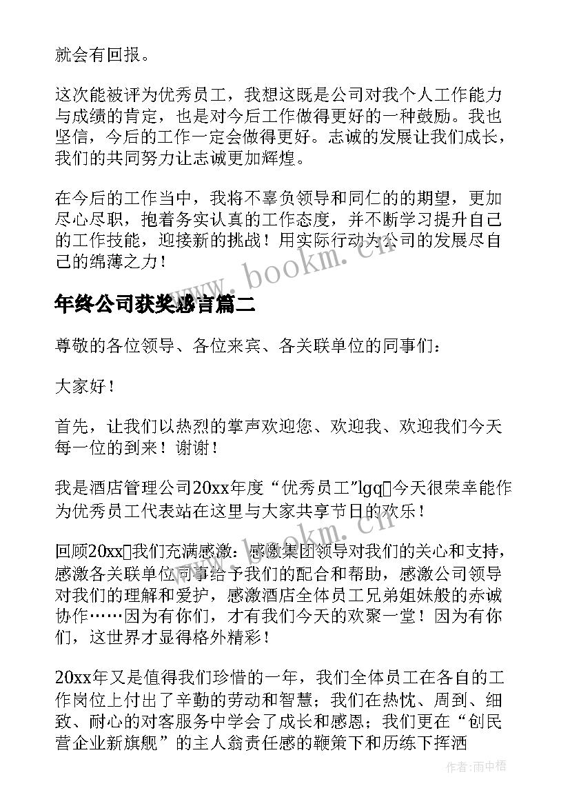 年终公司获奖感言(模板8篇)