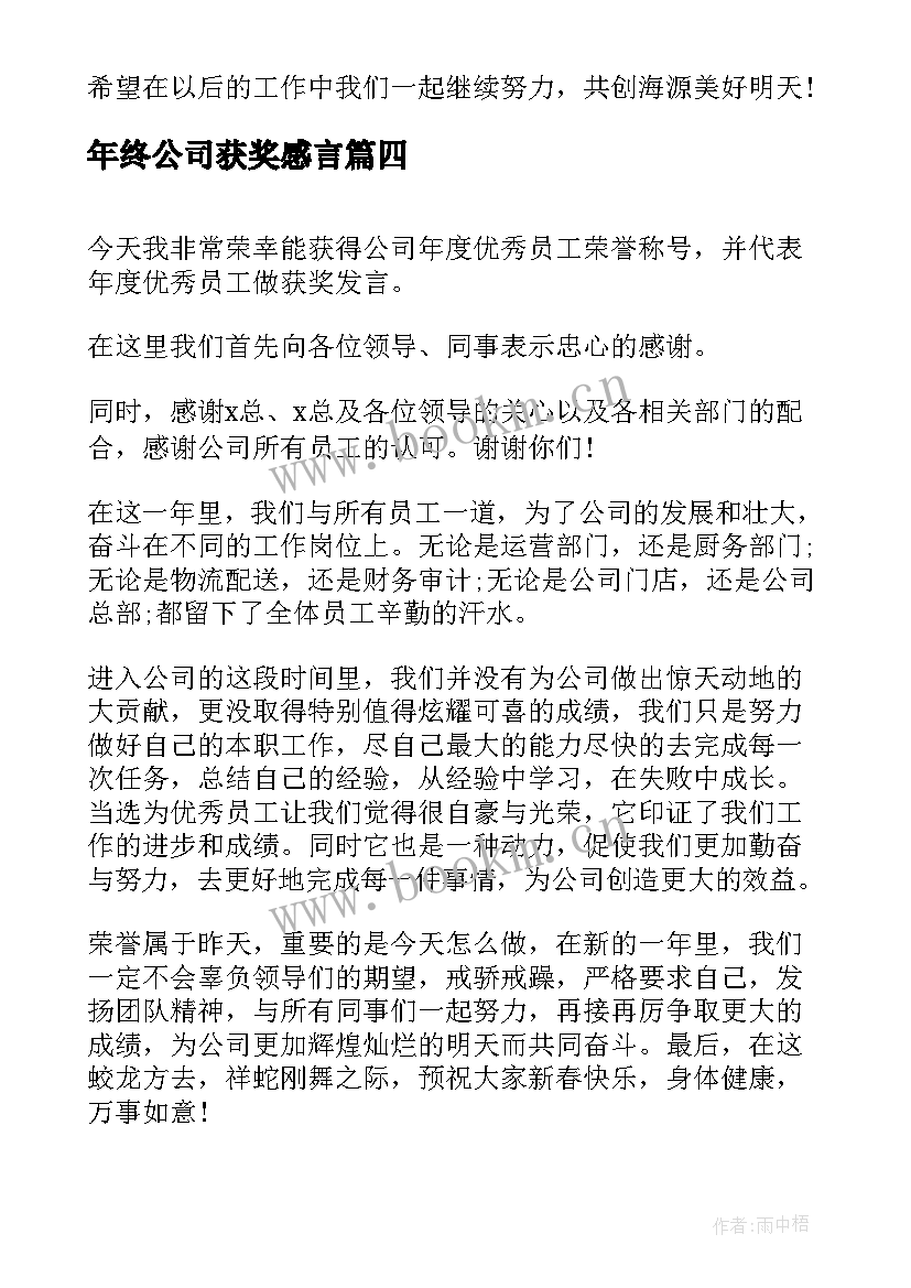 年终公司获奖感言(模板8篇)