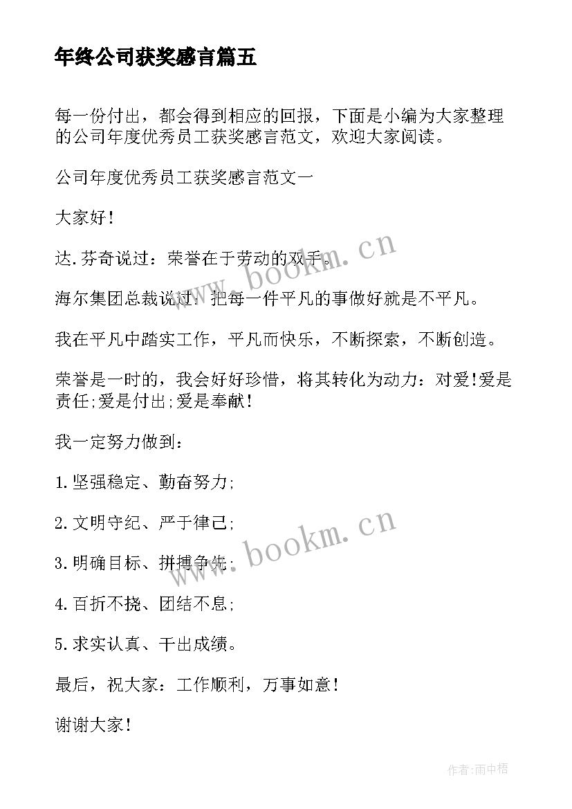 年终公司获奖感言(模板8篇)