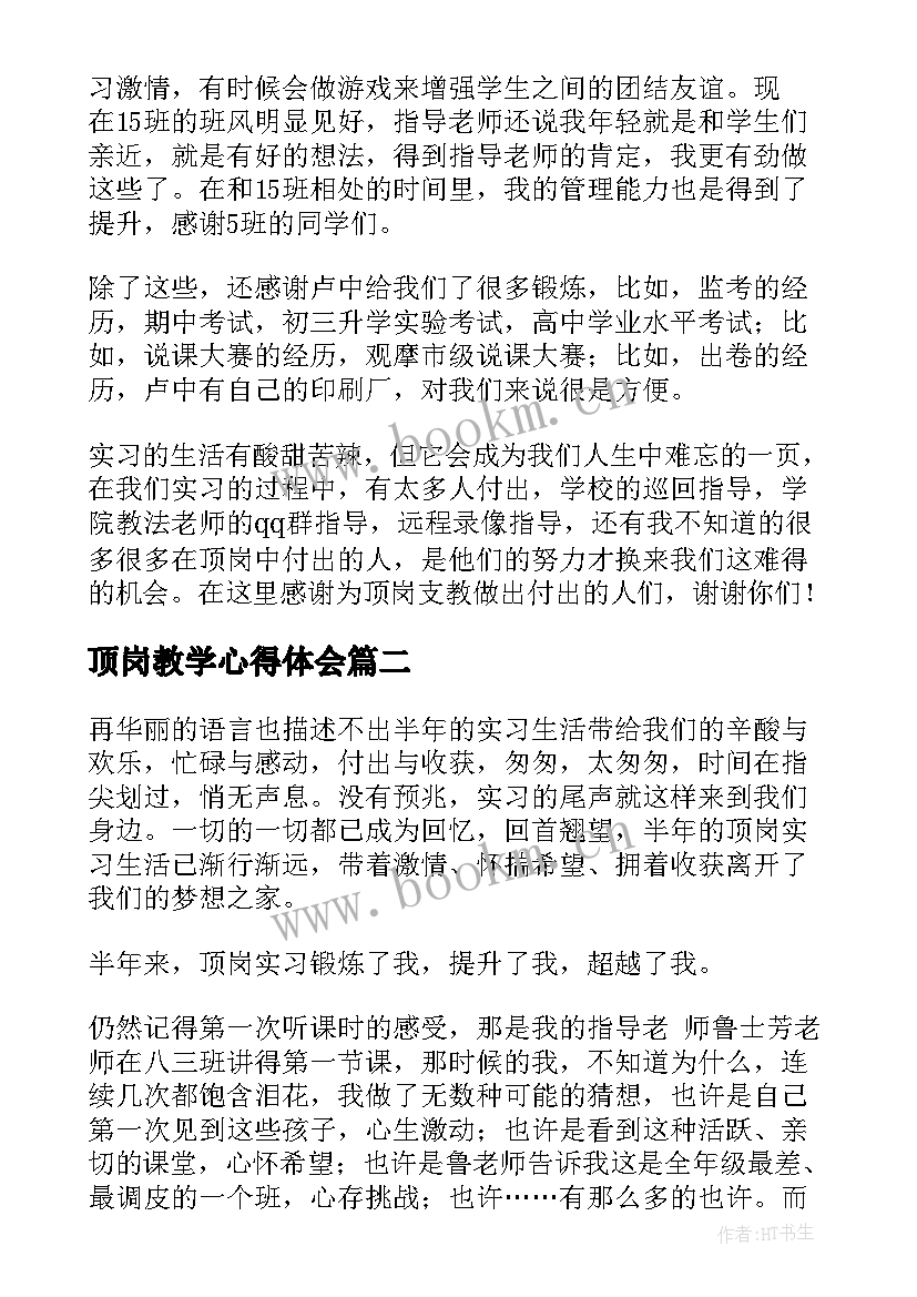 2023年顶岗教学心得体会 顶岗实习个人总结(通用18篇)