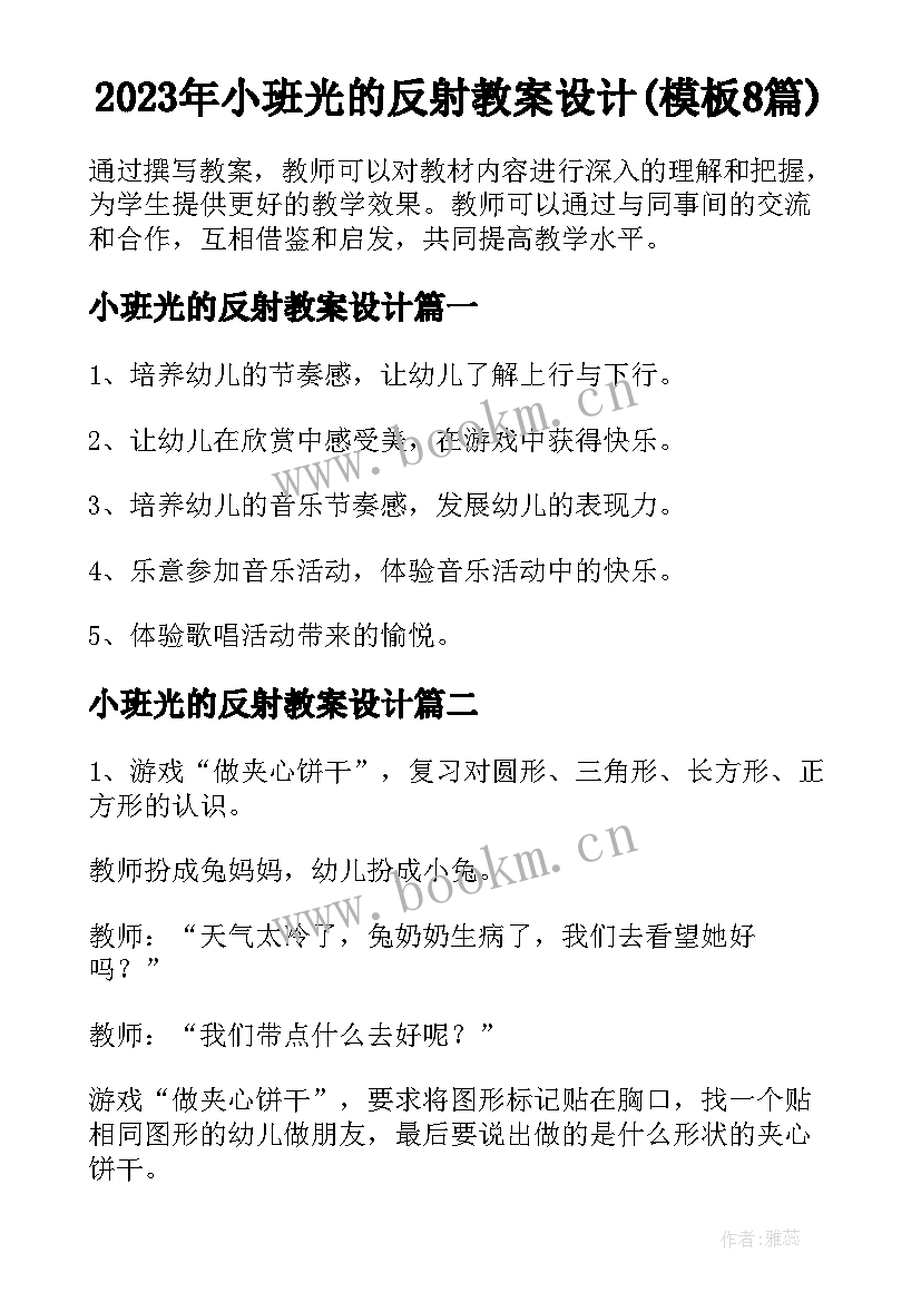 2023年小班光的反射教案设计(模板8篇)