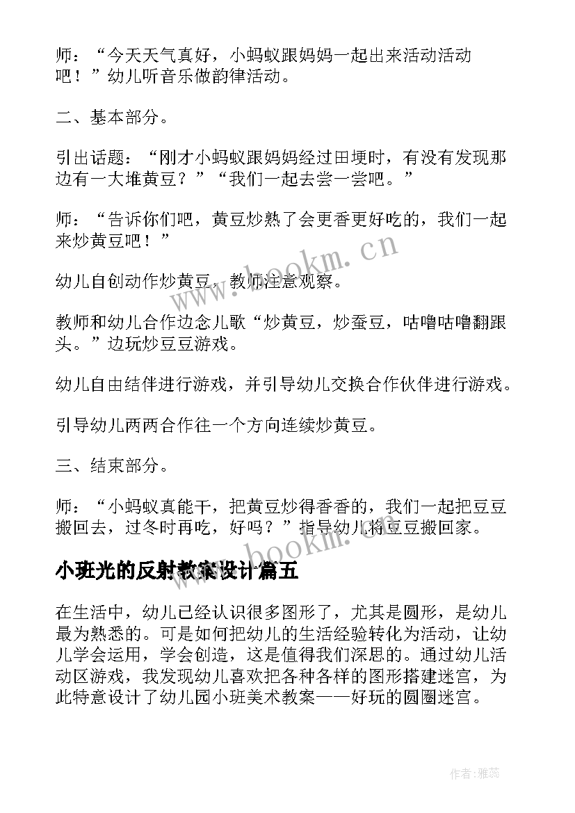 2023年小班光的反射教案设计(模板8篇)