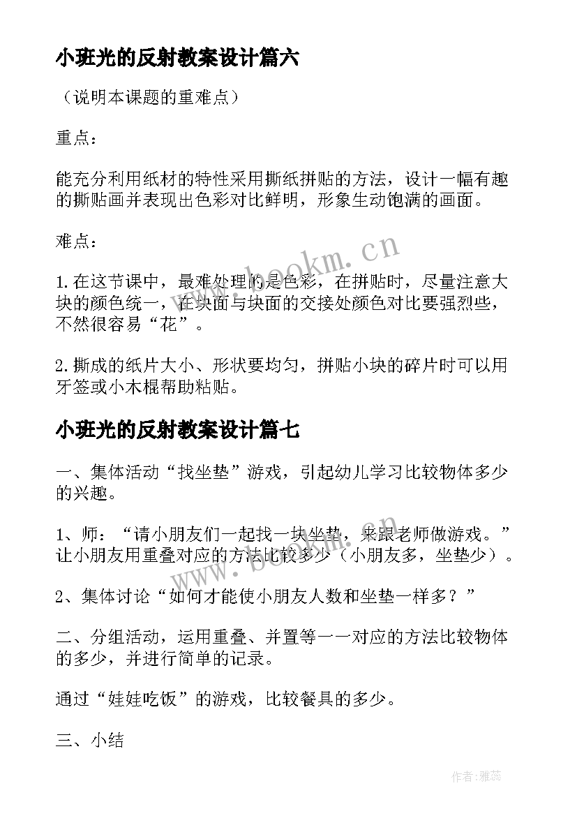 2023年小班光的反射教案设计(模板8篇)