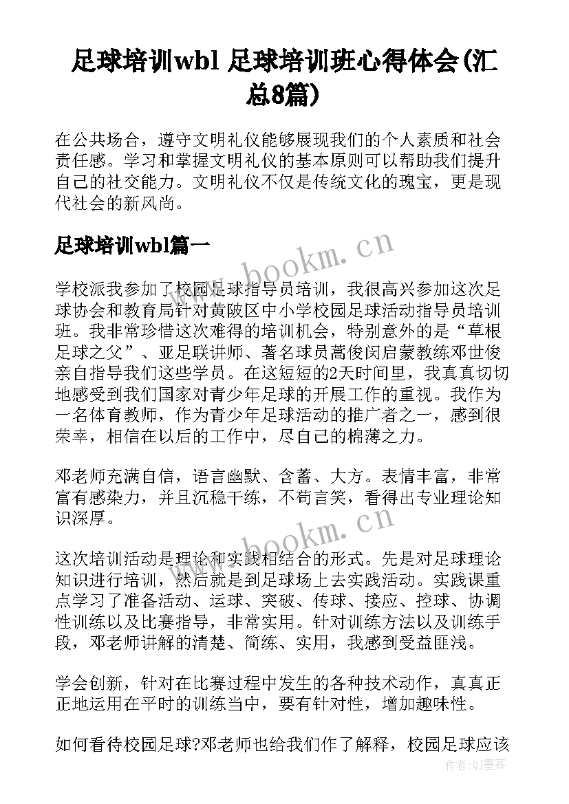 足球培训wbl 足球培训班心得体会(汇总8篇)