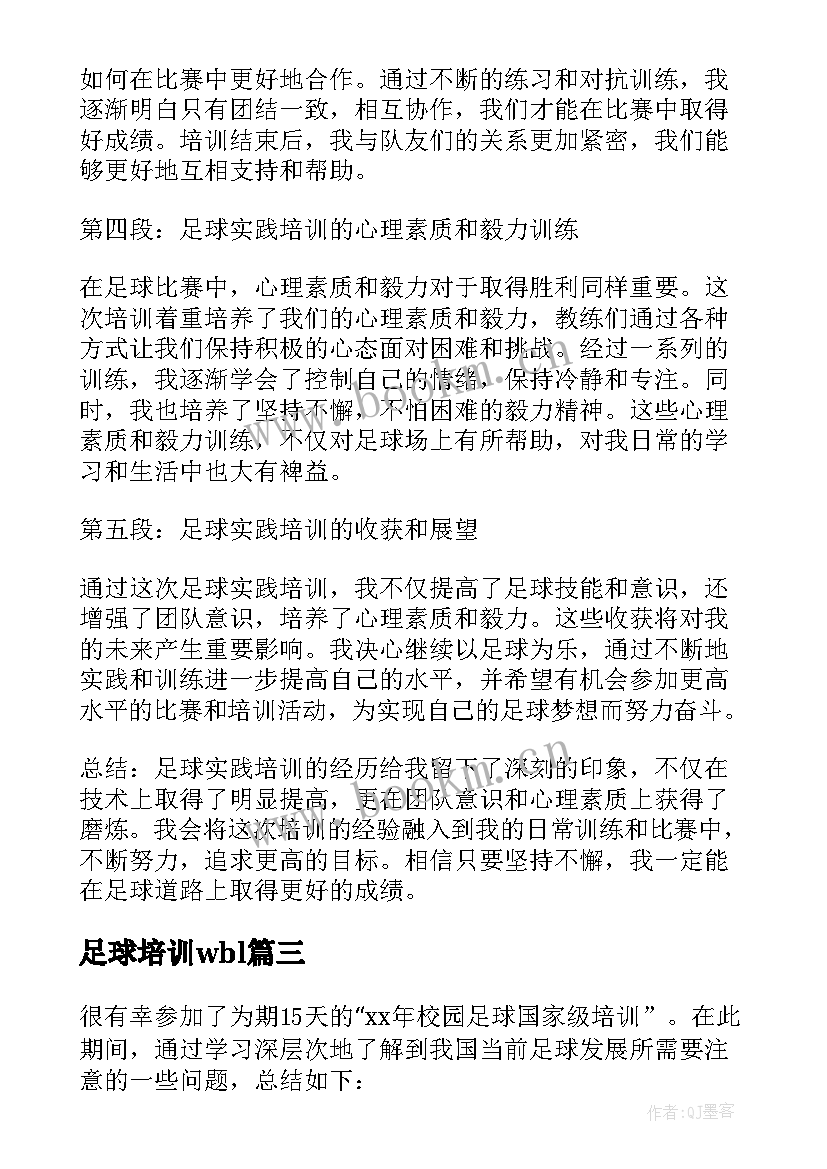 足球培训wbl 足球培训班心得体会(汇总8篇)