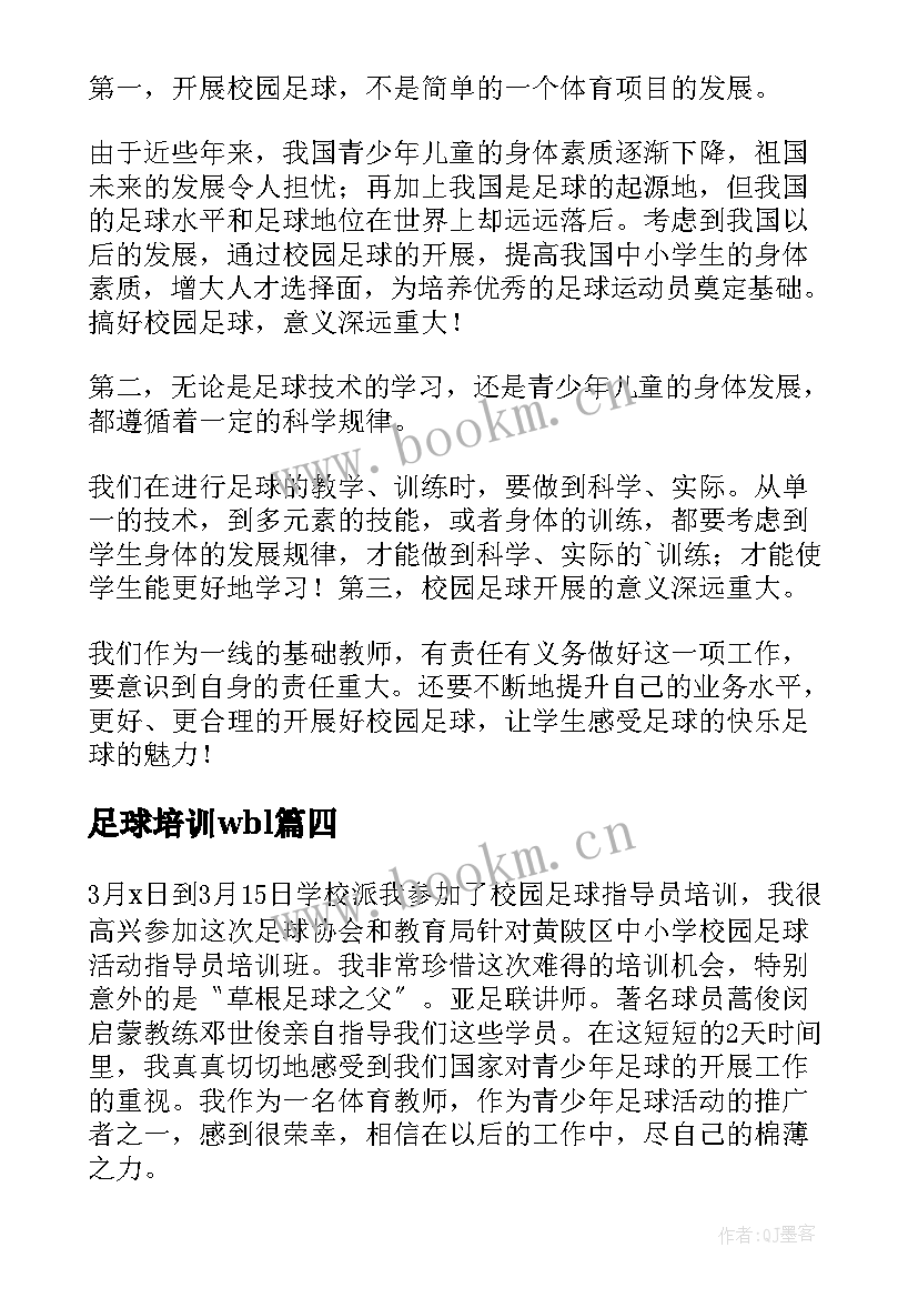 足球培训wbl 足球培训班心得体会(汇总8篇)