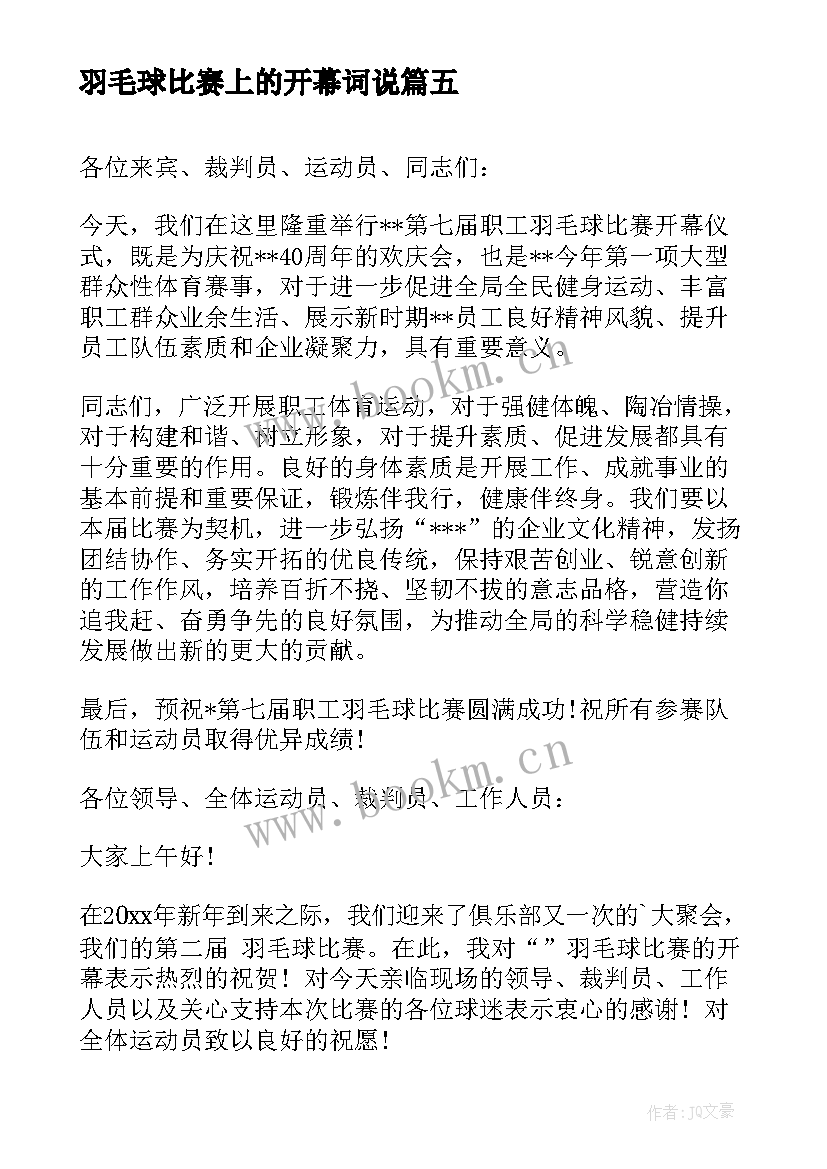 最新羽毛球比赛上的开幕词说(汇总8篇)